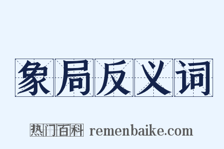 象局反义词是什么意思的图片